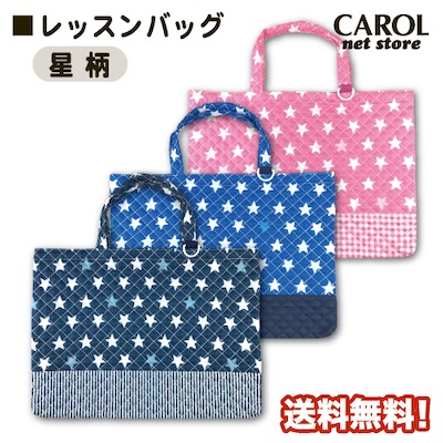 レッスンバッグ 星柄 キルト素材 ネイビー ブルー ピンク 男の子