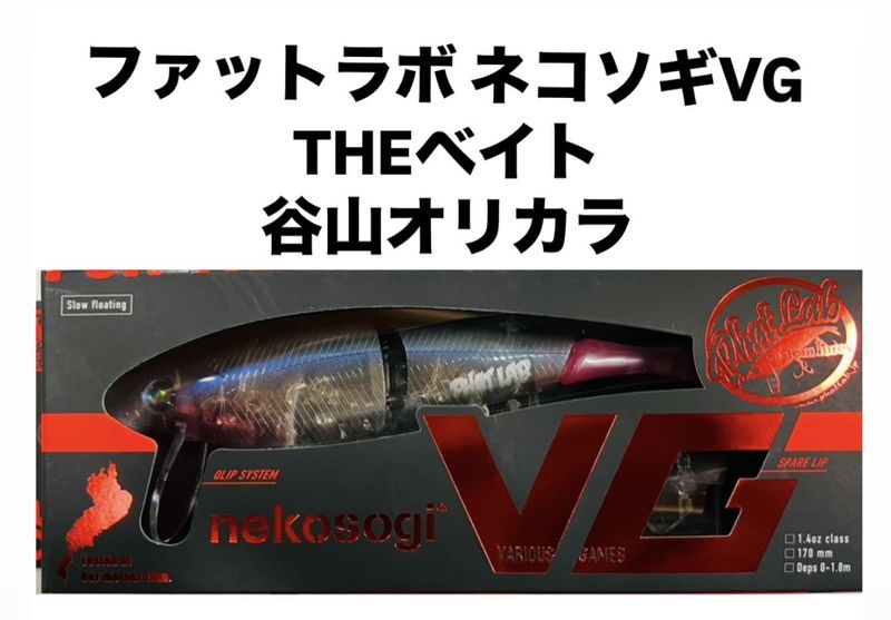 ファットラボ ネコソギVG THEベイト 谷山オリカラ | アイテム,ハード