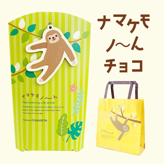 ナマケモノ～んチョコ E 7個入☆チャーム付☆【手提げ袋