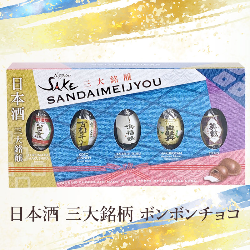 完売】日本酒三大銘醸蔵元チョコ 酒 ボンボンチョコ 5P【メール