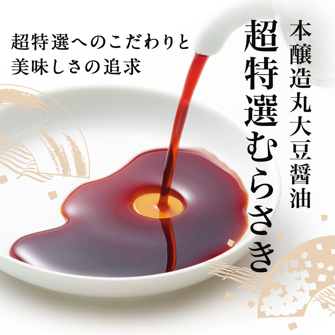 超特選 むらさき 1L｜チョーコー醤油公式通販サイト