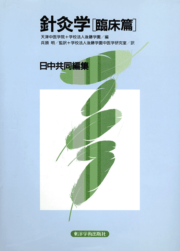 単行本,鍼灸 | 東洋学術出版社 WEB STORE