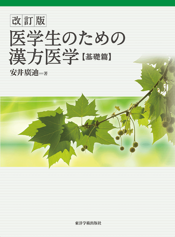 改訂版・医学生のための漢方医学 [基礎篇］ | 単行本,中医学 | 東洋