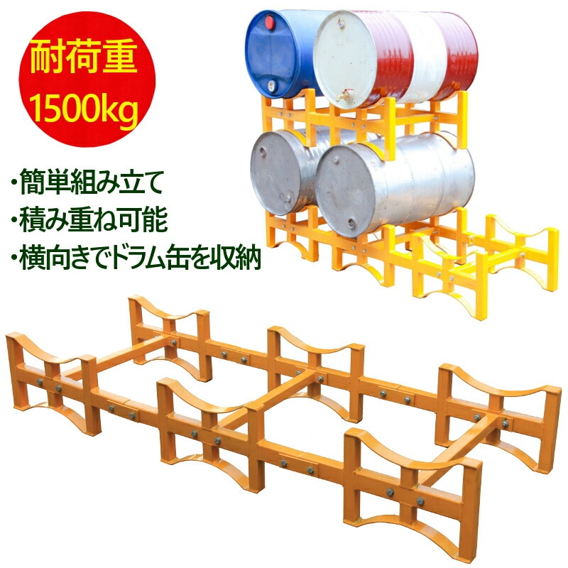 ドラム缶ラック 横積み ドラムスタンド TY150A 荷重1500kg 3本収納