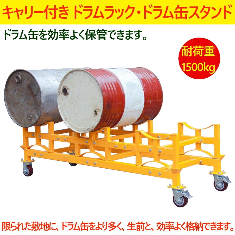 ドラム缶ラック 横積み ドラムスタンド キャリー付 TY150 荷重1500kg 3