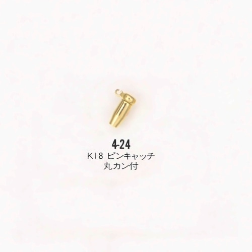 4－24 K18 ピンキャッチ 丸カン付｜彫金工具販売のコモキン