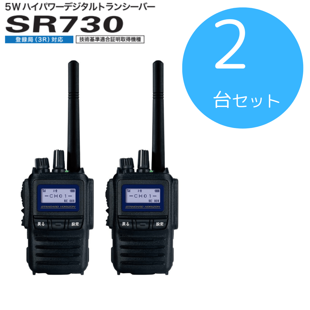 八重洲無線】SR730×2台セット｜登録局 5W｜「CONET」