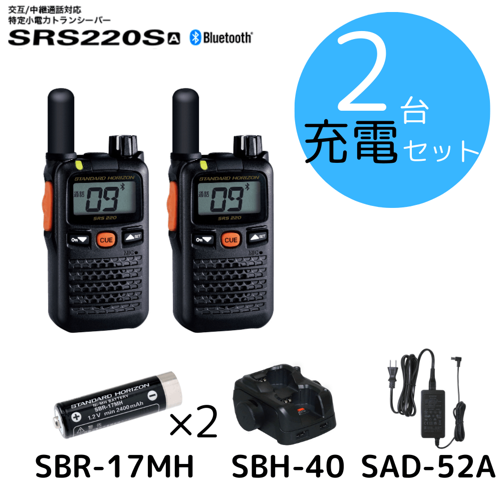 八重洲無線】SRS220SA+充電セット×2台｜特定小電力トランシーバー