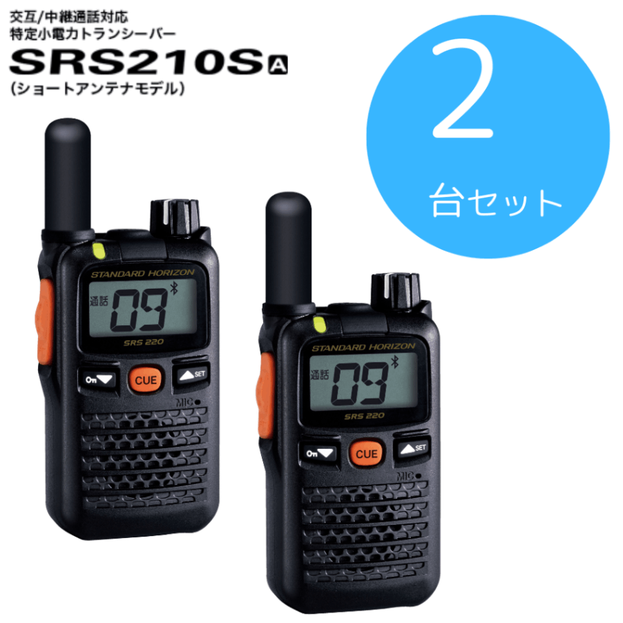 八重洲無線】SRS210SA×2台セット｜特定小電力トランシーバー｜「CONET」
