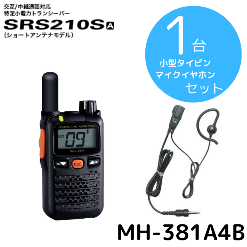 八重洲無線】SRS210SA+タイピンイヤホンセット｜特定小電力