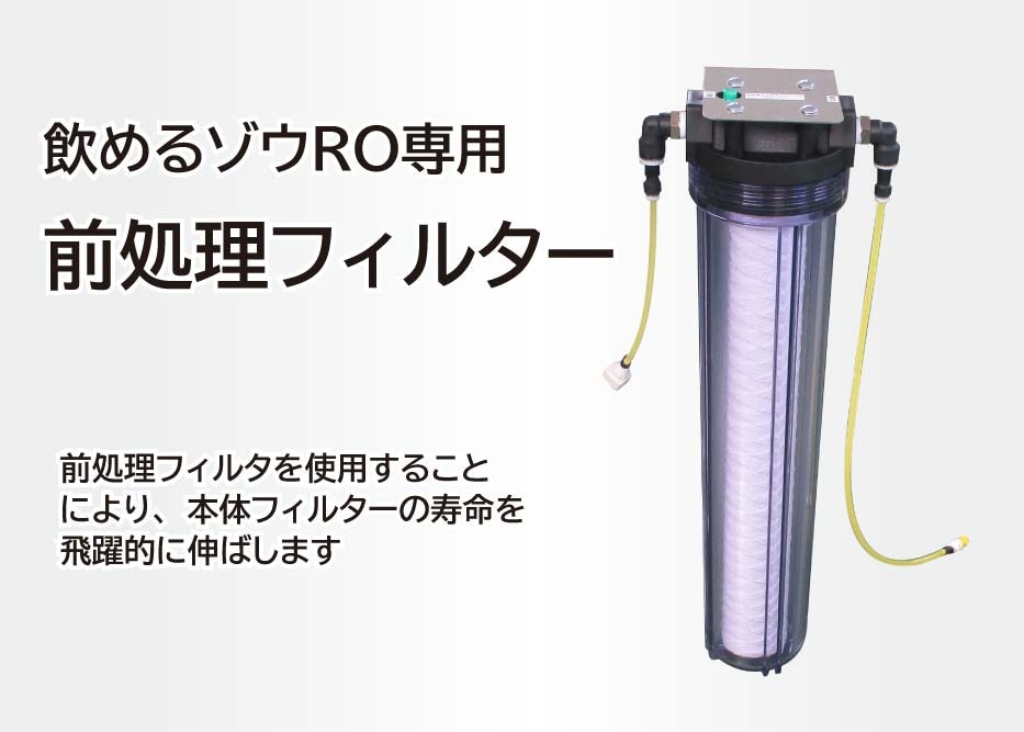 前処理フィルターユニット | 非常用浄水器「飲めるゾウRO」 | コッくん
