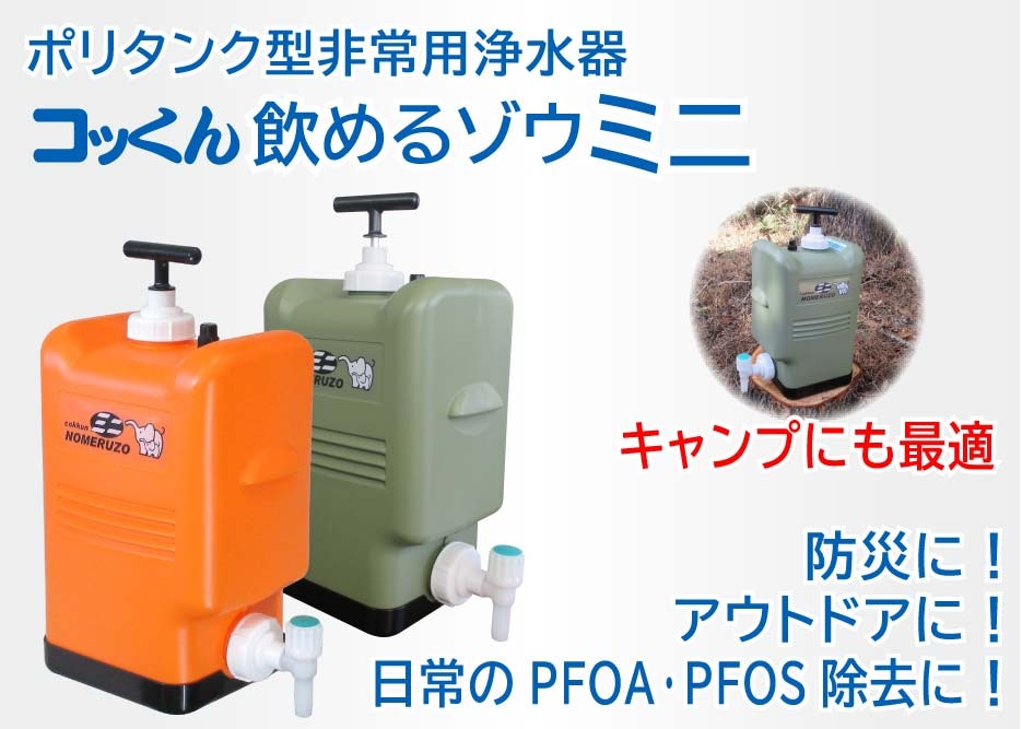 飲めるゾウミニ | 非常用浄水器「飲めるゾウミニ／スリム」 | コッくん