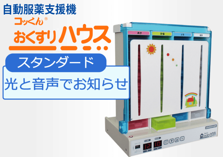 自動服薬支援機『コッくんおくすりハウス』スタンダード | 自動服薬
