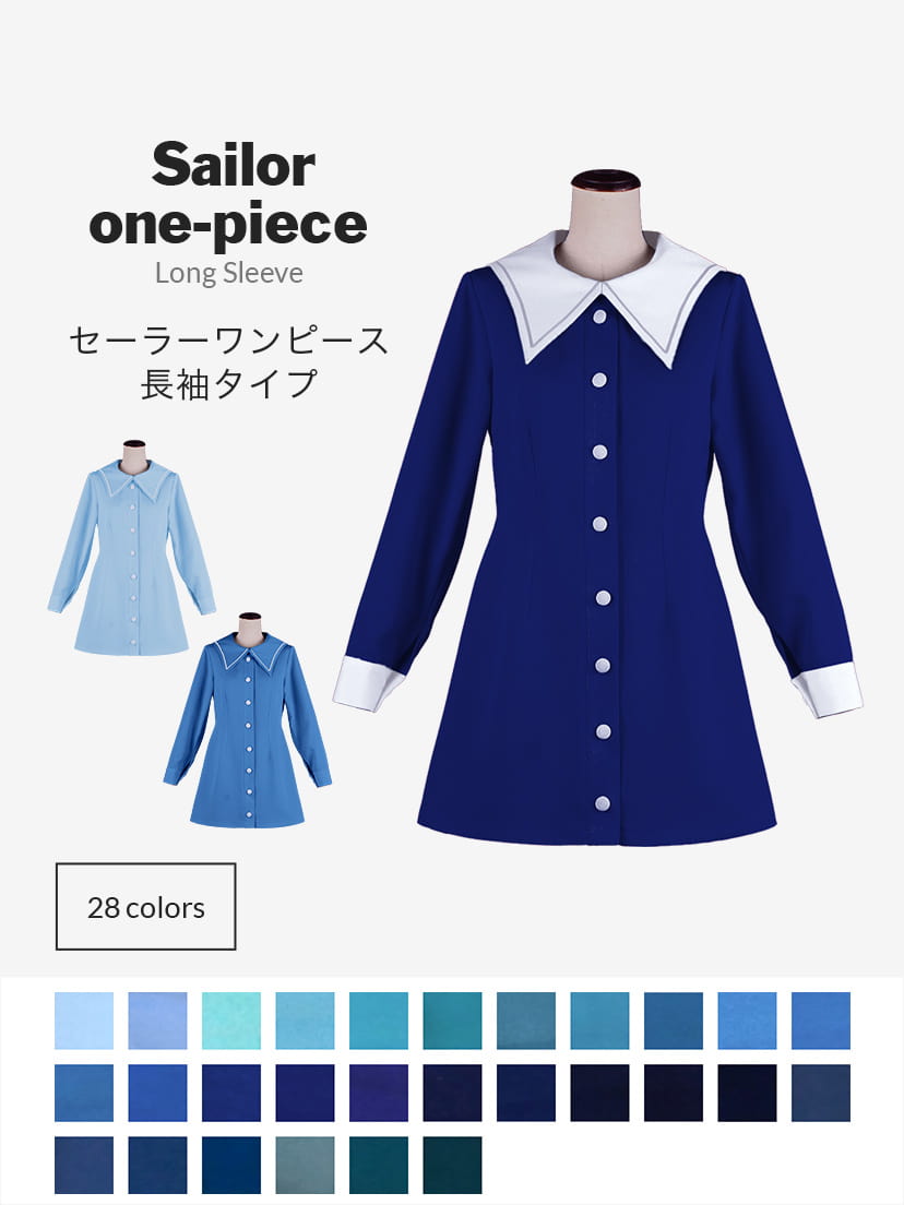 セーラーワンピース・長袖｜ブルー・青・ネイビー・水色・紺｜132色