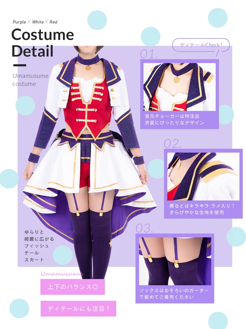 アイドル衣装 コスプレ衣装通販 (ウマ娘) 【コストモ】