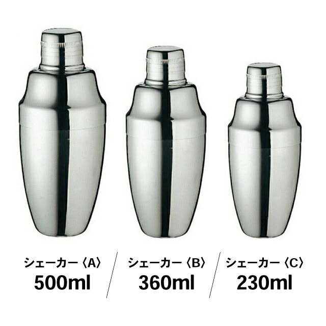 ユキワ UK カクテルシェーカー A・B・C 500ml・360ml・230ml（171003