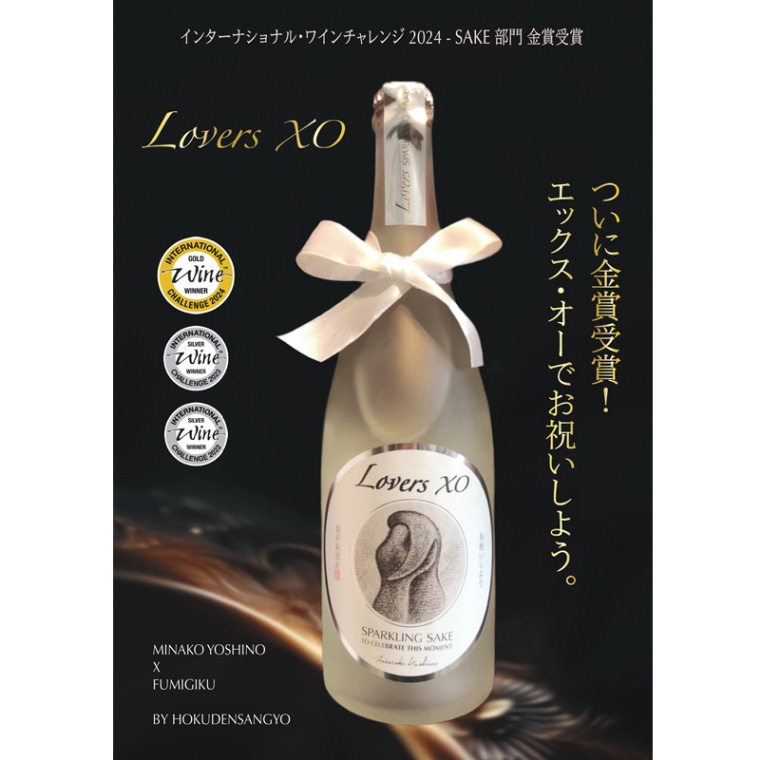 IWC2024 ゴールドメダル受賞】スパークリング日本酒「Lovers XO」のお