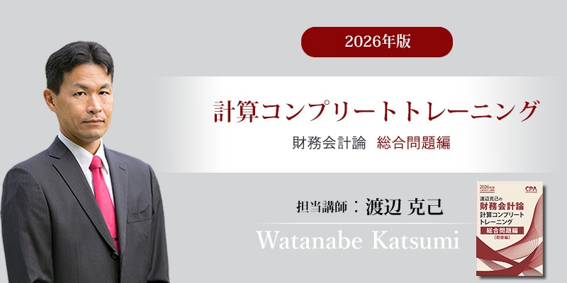 【未使用 裁断済み】CPA 計算コンプリート トレーニング（コントレ）財務会計論 渡辺克己の計算コンプリートトレーニング最新版 新品未使用 - メルカリ