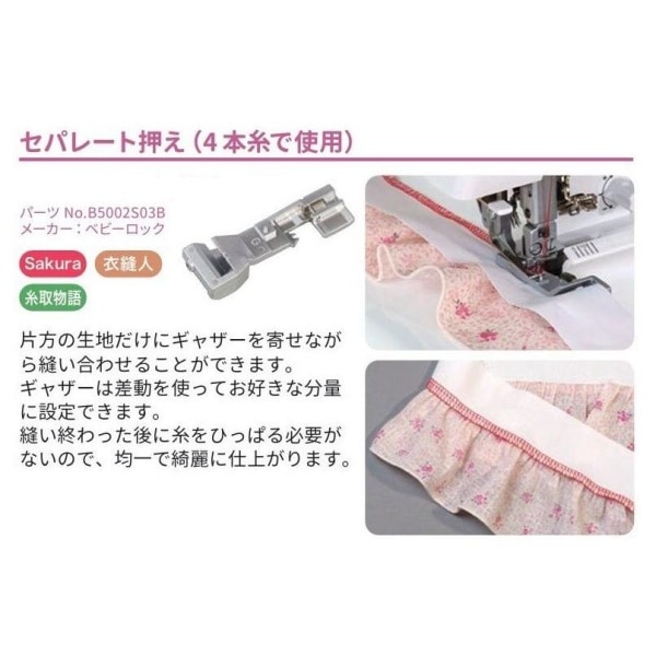 ベビーロック アタッチメントセット（Sakura 糸取物語 衣縫人） A-6J
