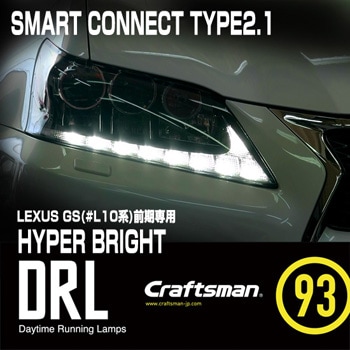 受注販売]SMART CONNECT DRL LEXUS GS前期専用 TYPE2.1 HYPER BRIGHT