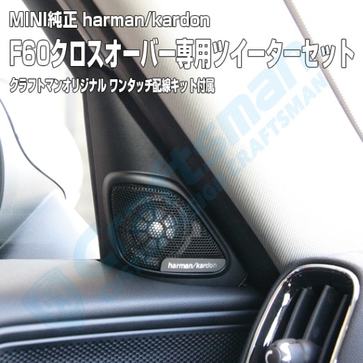 MINI F60 クロスオーバーharman/kardon純正ツイーター&専用ハーネス