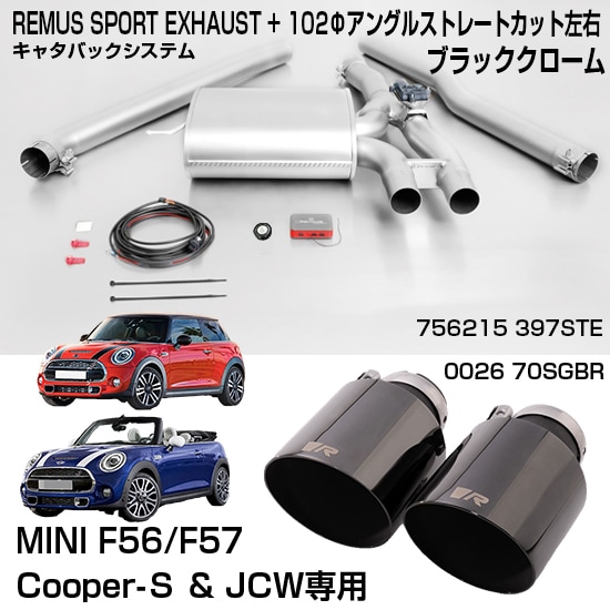 REMUS 756215397STE/002670SGBR MINI(F56,F57 JCW/Cooper-S専用)