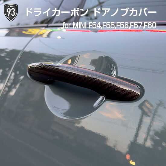 93SELECT F系MINI専用ドライカーボン ドアハンドルカバー(艶あり