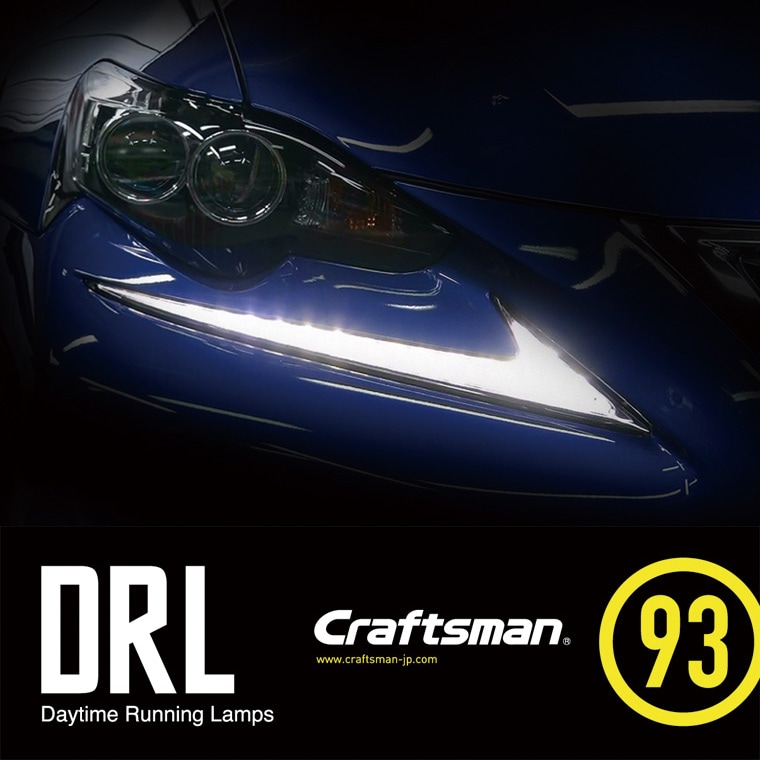 受注販売]LEXUS DRL KIT TYPE1.1（デイタイムランニングランプ