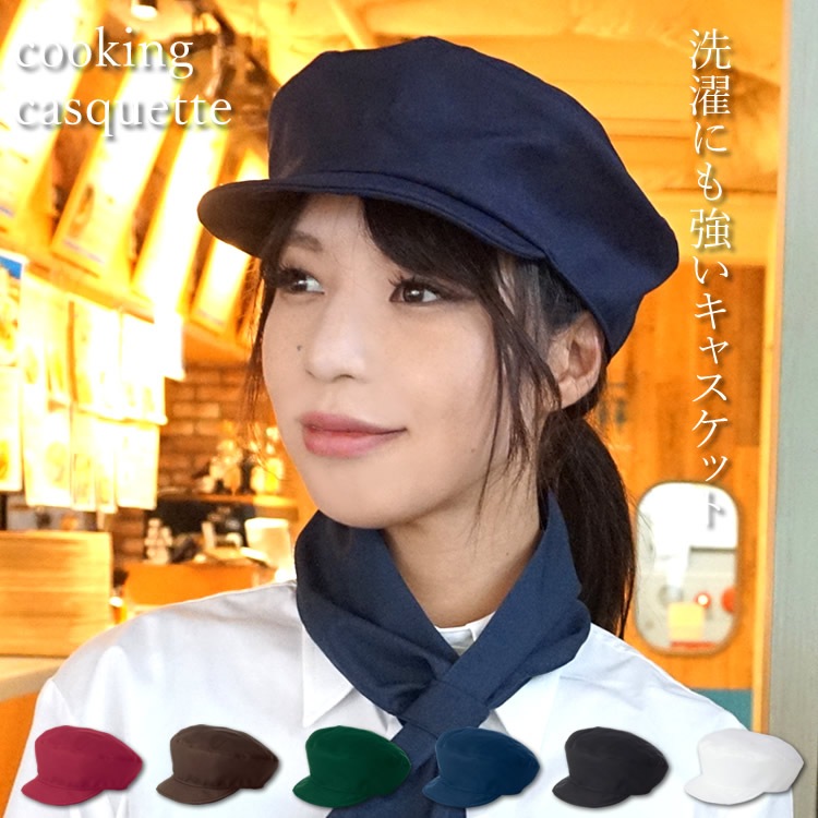 キャスケット 帽子 厨房 カフェ レストラン ユニフォーム アイトス