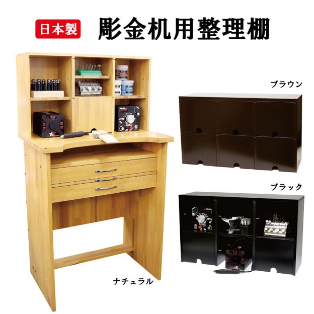 彫金作業机用 整理棚 収納 作業台 木工 金工 ワークデスク 彫金机用