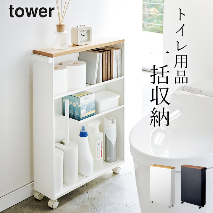 ハンドル付きスリムトイレラック タワー tower 山崎実業 - 山崎実業