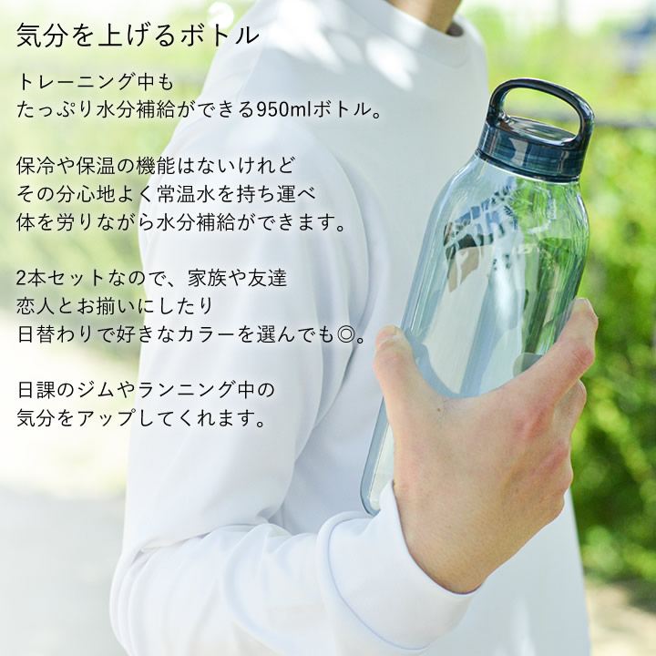 ウォーターボトル 950ml 2本セット キントー KINTO - キッチン雑貨