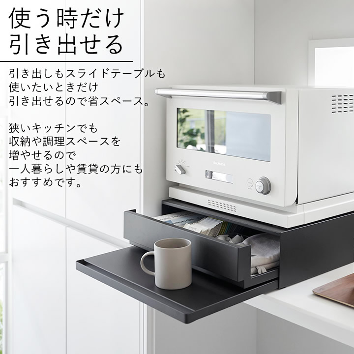 ツーウェイ キッチン家電下引き出し&スライドテーブル タワー tower