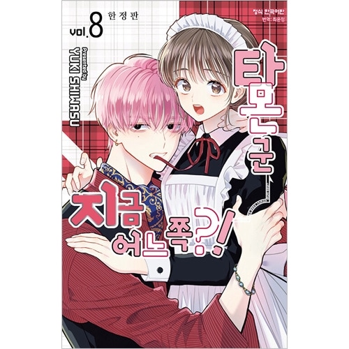 韓国語版）日本マンガ 多聞くん今どっち!? 8 限定版 (限定版表紙+透明