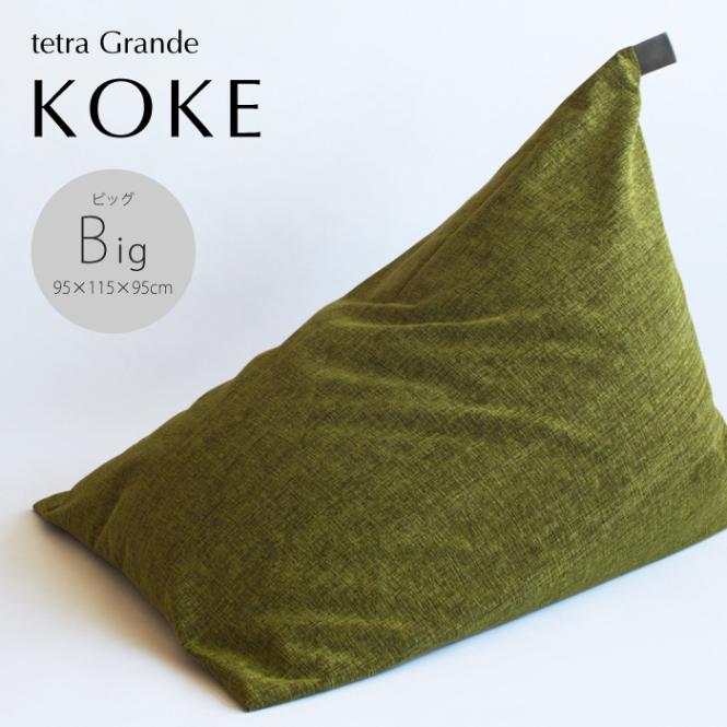 tetra Grande KOKE -苔- ビーズクッション テトラ 【ビッグサイズ