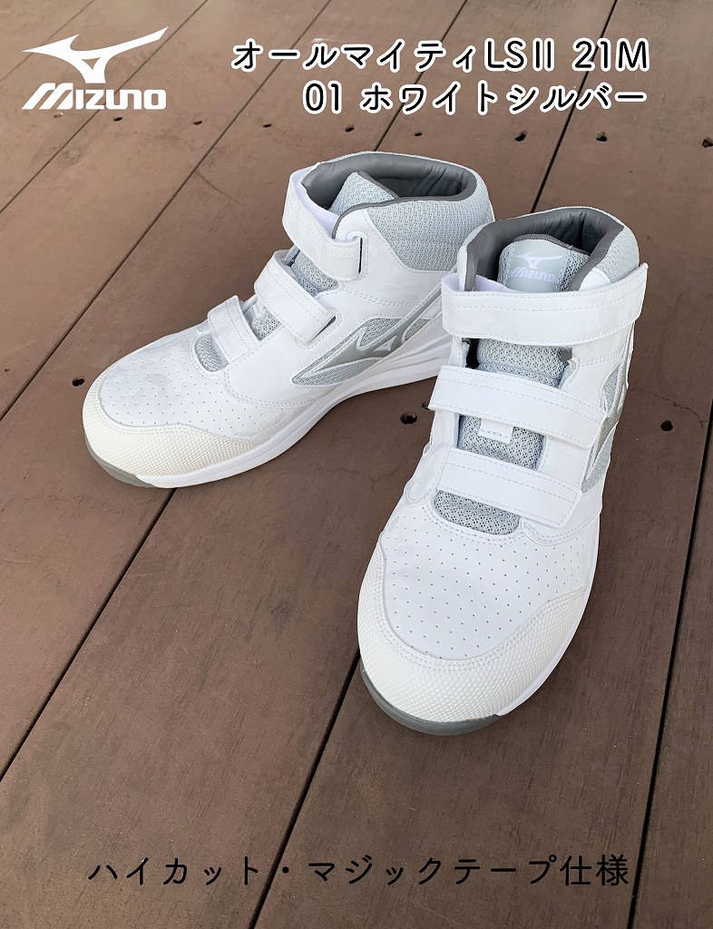 ミズノ 安全靴 ミドルカット マジックテープ ALMIGHTY LSⅡ 21M 01