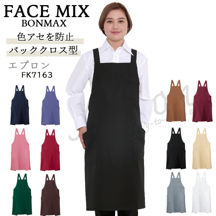 胸当てエプロン X型 FACEMIX fk7163 退色防止 サービス 和食 旅館 制服
