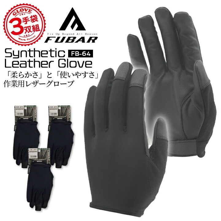即日発送】作業用 手袋 3双組 おたふく フーバー シンセティックレザー