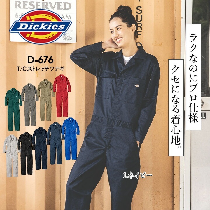 ディッキーズ ストレッチ ツナギ D-676 UVカット 作業服 作業着