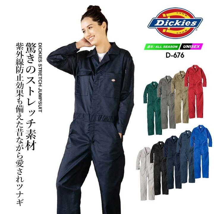 ディッキーズ ストレッチ ツナギ D-676 UVカット 作業服 作業着