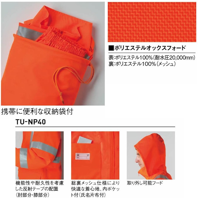 タカヤ商事 フード付き高視認性安全レインスーツ TU-NP40 耐水圧