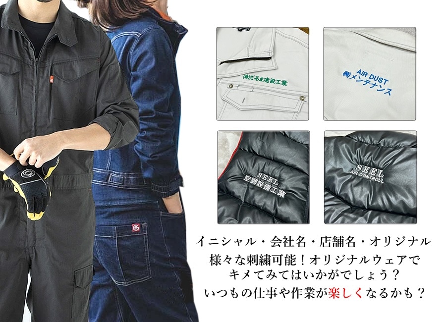 刺繍加工 ネーム入れの刺繍 つなぎ 作業服 オーバーオール ジャンプ