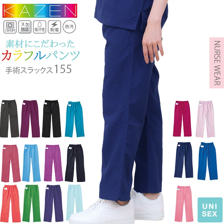 スクラブパンツカゼン 白衣 医療用 KAZEN 155 透け防止 吸汗 制電 防汚