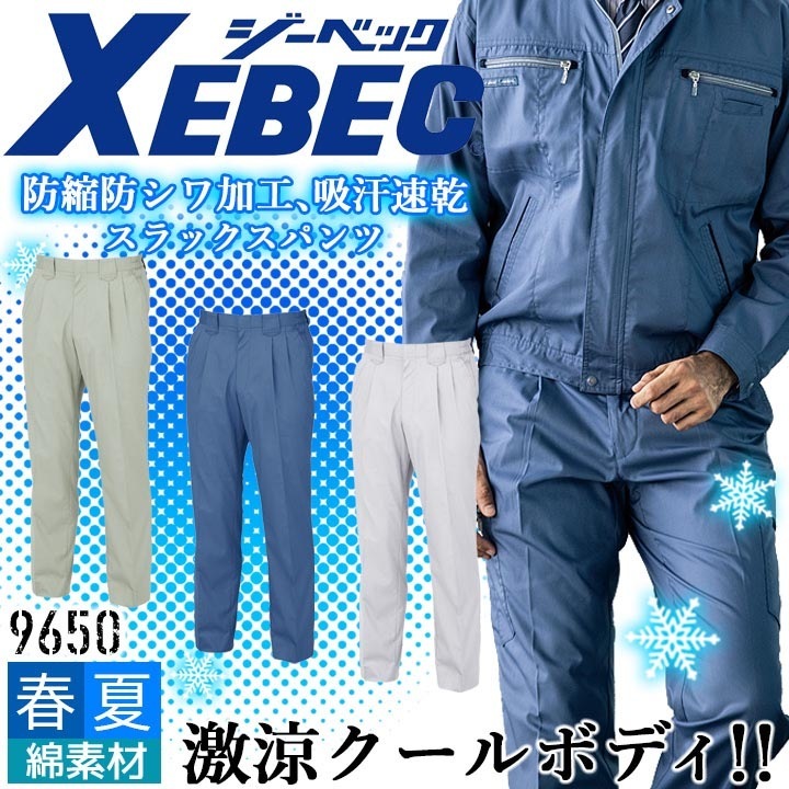 ジーベック スラックス 9650 防縮 防シワ 消臭 吸汗 速乾 ズボン