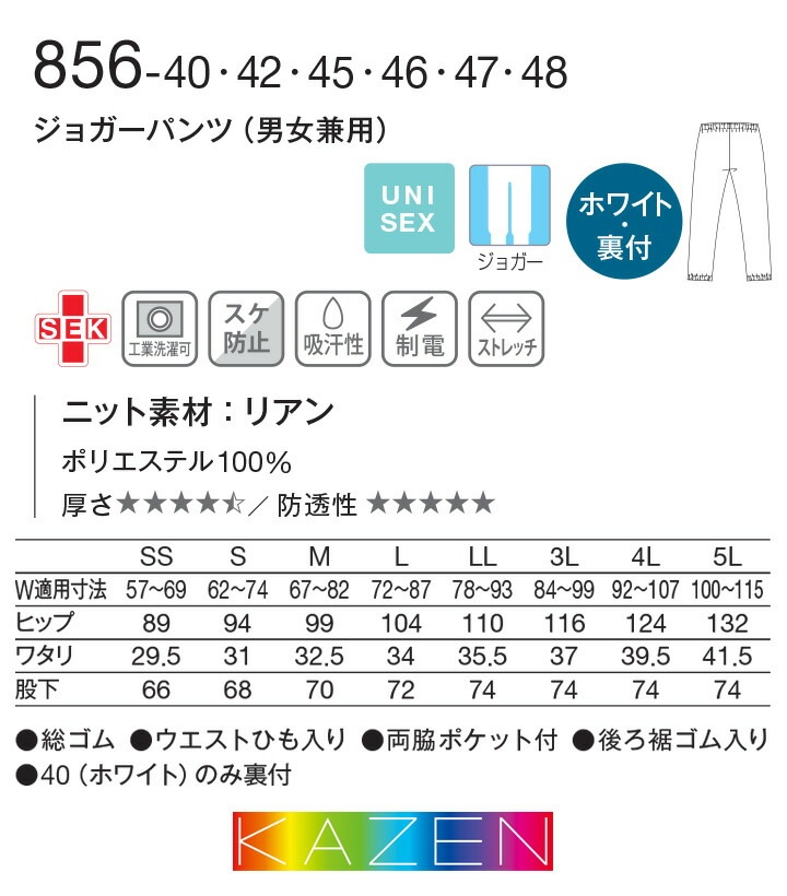 スクラブパンツ カゼン 白衣 医療用 ジョガーパンツ KAZEN 856 男女