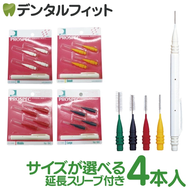 G.C. PROSPEC プロスペック 歯間ブラシII I字型 両端ホルダー 延長