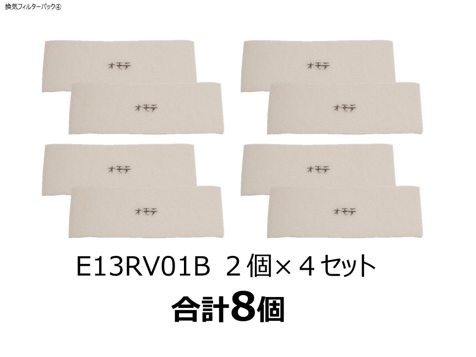 ④【換気フィルター4年パック】床置・標準のお客様向け | 換気用