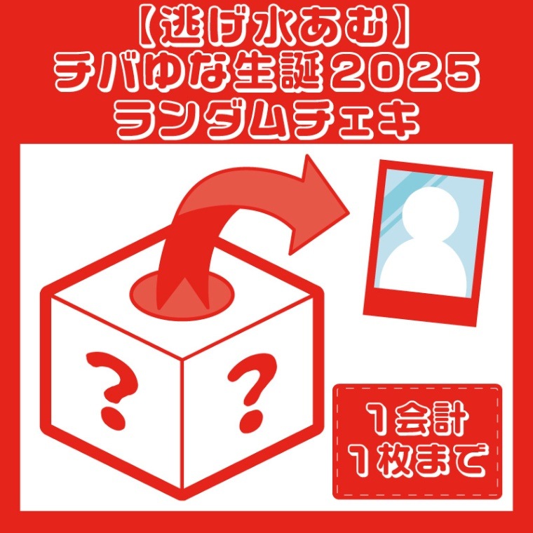 逃げ水あむ】チバゆな生誕2025ランダムチェキ - DSPM公式通販
