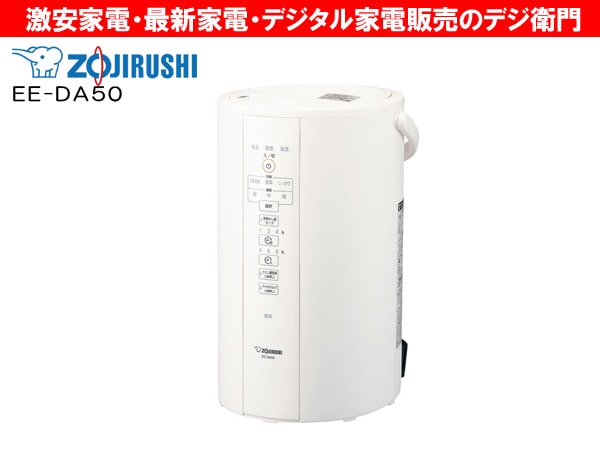 家電通販】ZOJIRUSHI 象印 スチーム式 加湿器 EE-DA50 /【Mサイズ