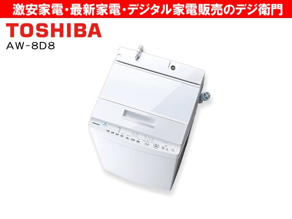 家電通販】TOSHIBA 東芝 洗濯容量8kg 縦型 洗濯機 ZABOON AW-8D8